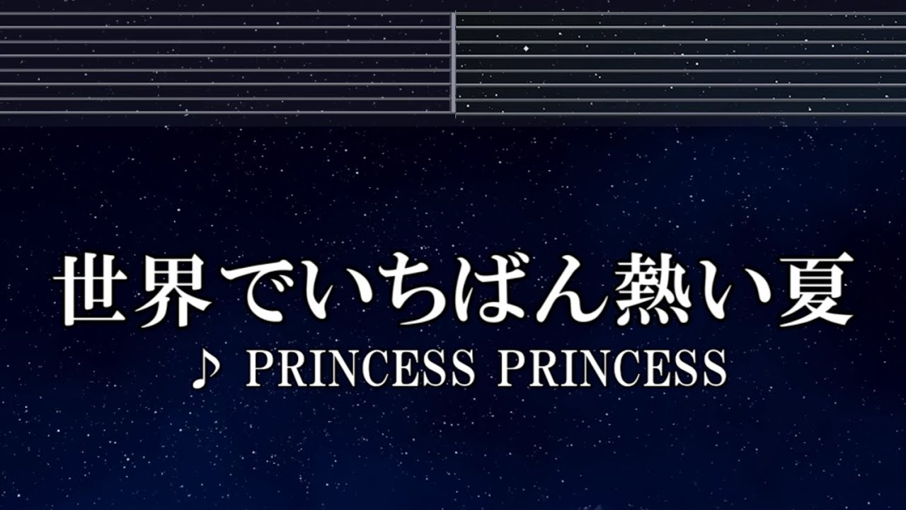 世界 で いちばん 熱い 夏 歌詞