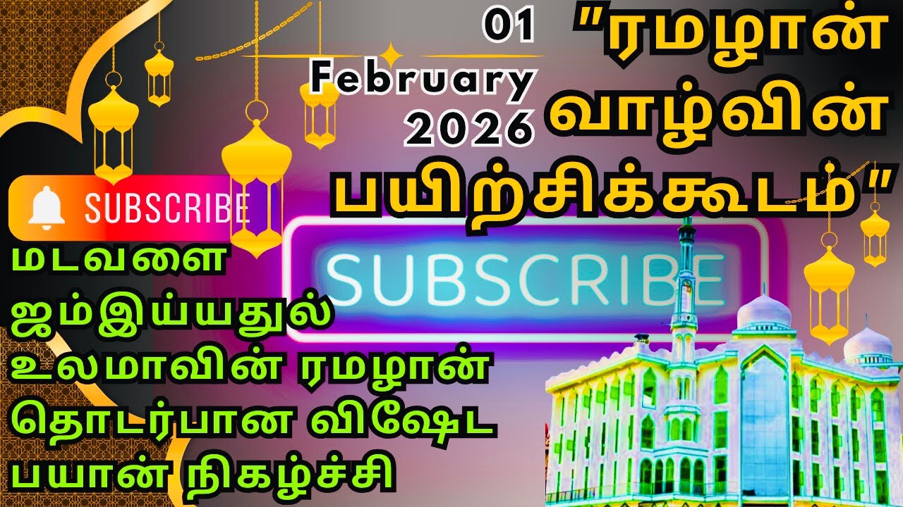 ரமழான் வாழ்வின் பயிற்சிக்கூடம்