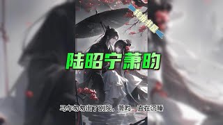 古文言情小说《陆昭宁萧昀》全文,萧昀陆昭宁TXT完整全章节