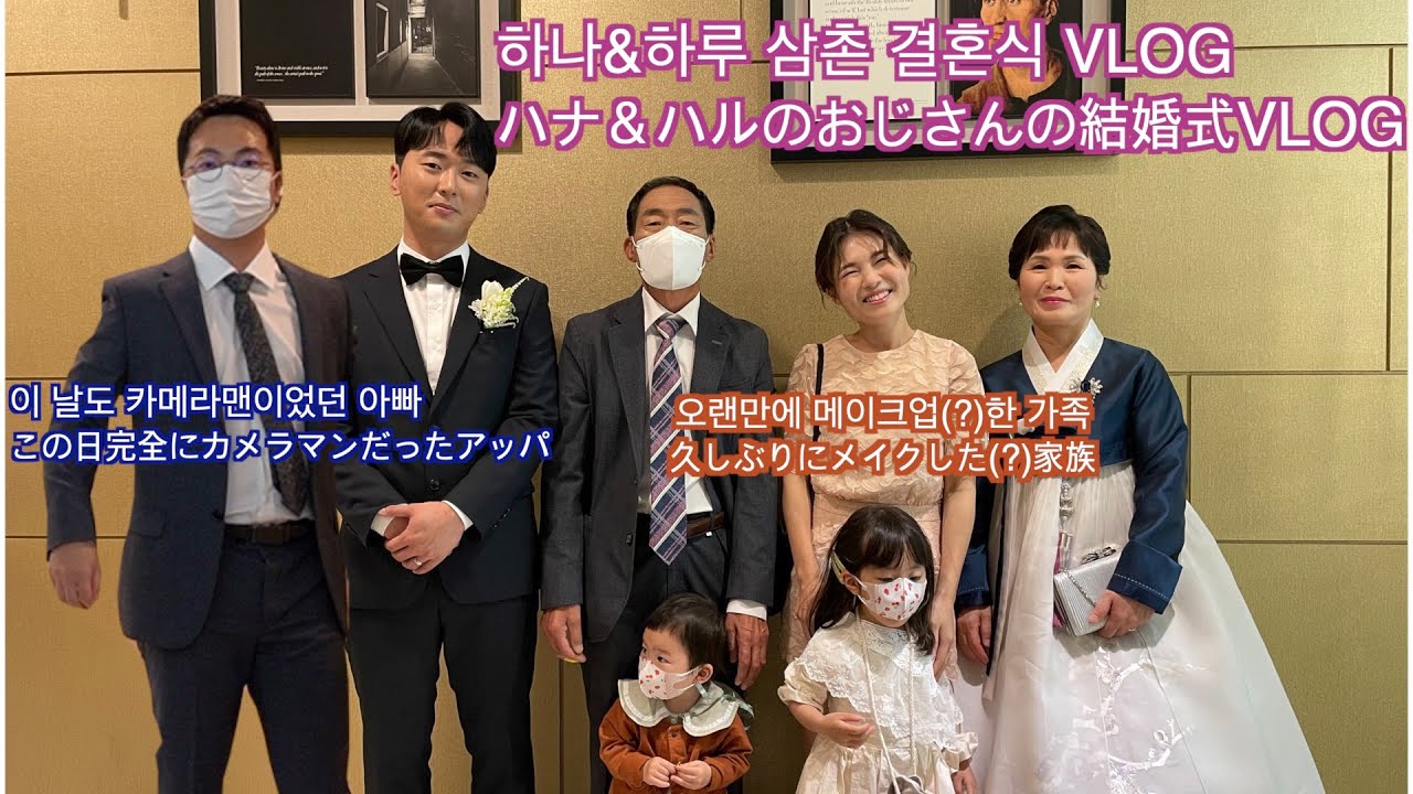 [한일부부/韓国生活VLOG] 하나&하루 삼촌의 결혼식에 참석한 하나네