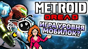 НАСКОЛЬКО ВСЁ ПЛОХО? (Обзор Metroid Dread на Nintendo Switch)