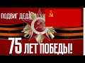 Фронтовой путь Деда. Посвящается 75 годовщине победы в ВОВ.