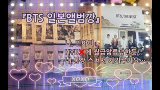 [ARMY] 방탄소년단 일본 베스트 앨범  『BTS、THE BEST』 앨범깡 2탄 - 판매처별 한정반 | UNBOXING | FC 7NET UNIVERSAL | 일본직구