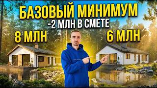 Минус 2 Млн Из Сметы Дома - Показываю Где