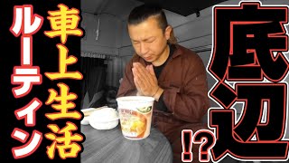 【長距離トラック運転手】車中泊ルーティン！日本中を巡る一人旅！朝ご飯は自炊です。