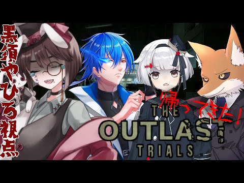 【The Outlast Trials】あの、すいません。出口はどちらでしょうか…？＃7【コラボ/黒須やひろ視点】