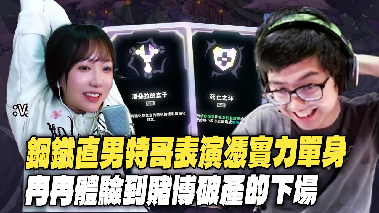 【DinTer】跟大陸女主播雙排EP.12｜ 莉莉亞無敵海克斯回復不休！超扯回血速度無限續戰力！冉冉體驗到質變賭博破產的下場！札克死亡循環復活後意外反殺對手！吃肉塊還能噴雷射邊回血邊輸出！