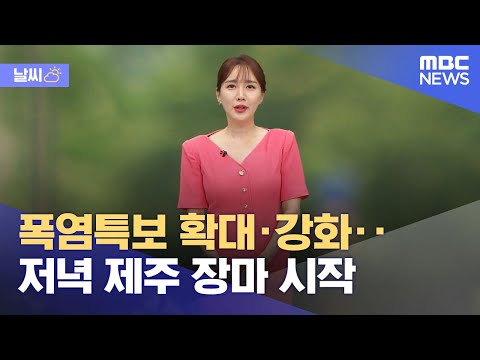 [날씨] 폭염특보 확대·강화‥저녁 제주 장마 시작 (2022.06.20/뉴스외전/MBC)