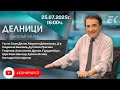 25 07 2025 Делници с Николай Колев 25 07 2025 Делници с Николай Колев