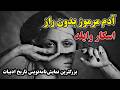 آدم مرموز بدون راز اثری بی نظیر از آقای اسکار وایلد 