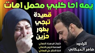 طور حزين اذا ماتتحمل لاتسمع | يمه احا كلبي محمل اهات | قصيدة حزينه حيل تبجي الرادود ضاهر الخيكاني