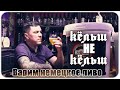 Варю немецкое пиво Кёльш вопреки запретам.