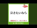 泣きたいなら (カラオケ) (原曲歌手:島谷ひとみ)