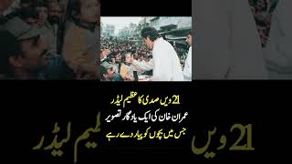 Imran khan | 21 century Ka azeem leader