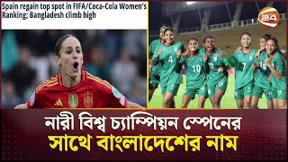 ফিফা র‍্যাঙ্কিংয়ে বিশ্বকে চমকে দিলো নারী দল! | FIFA Ranking | Women Football | Bangladesh