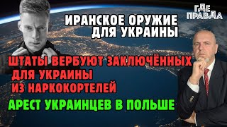 Иранское оружие для Украины. ШТаты вербуют заключённых из наркокортелей. Арест украинцев в Польше.