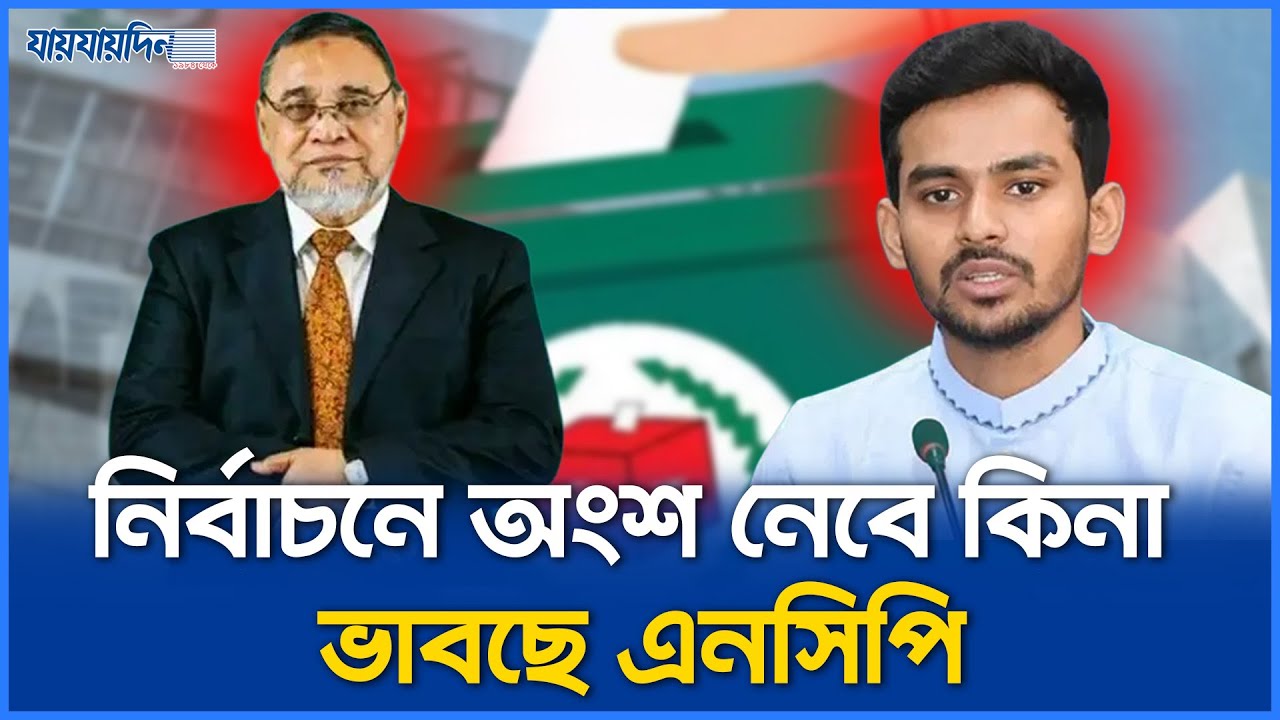 নির্বাচন কমিশন আস্থা হারিয়েছে : এনসিপি | | Asif Mahmud | NCP | Election Commission | NCP News