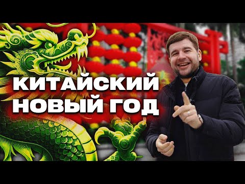 Китайский Новый год 2024 в Гуанчжоу | Год ДРАКОНА 🐉🔥
