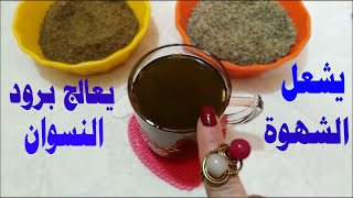 كوب واحد علاج نهائى للبرود ياهلا بالهيجان