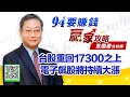 【94要賺錢 贏家攻略】台股重回17300之上電子飆股將持續大漲｜20210615｜分析師 韋國慶