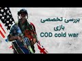 نقد و بررسی بازی ندای وظیفه عملیات سیاه جنگ سرد Call Of Duty Black Ops Cold War