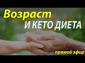 Возраст на кето диете. От детей до пенсионеров Прямой эфир.