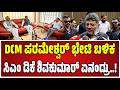 DkShivakumar on Parameshwar : ಪರಮೇಶ್ವರ್ ಈಗ ಹುಷಾರಾಗಿದಾರೆ ಪರಂ ಹೆಲ್ತ್ ಬಗ್ಗೆ ಡಿಕೆಶಿ ರಿಯಾಕ್ಷನ್..!