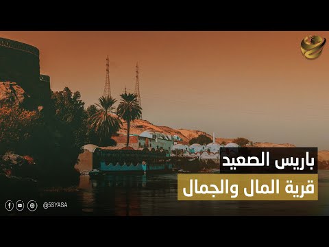 نساءها من أوروبا وطعامها من الجنة أغرب قرية في صعيد مصر حكاية قرية المريس حوض الجواهر