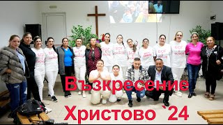 Възкресение Христово 2024