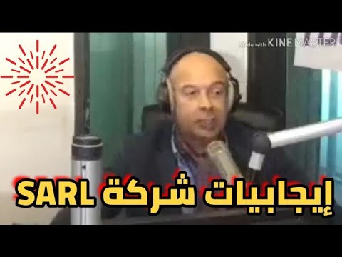 فيديو: ما هي إيجابيات وسلبيات أن تكون شركة محدودة؟