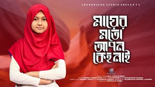 মায়ের মতো আপন কেহ নাই | Mayer Moto Apon Keh Nai | মেহরিন জান্নাত সোহা | Thanks Tv | মায়ের গান