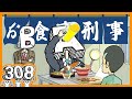 お食事刑事〜あべこべ刑事シリーズ〜【水曜ネタ No.308】#コメディ #アニメ