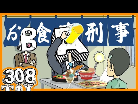 お食事刑事〜あべこべ刑事シリーズ〜【水曜ネタ No.308】#コメディ #アニメ