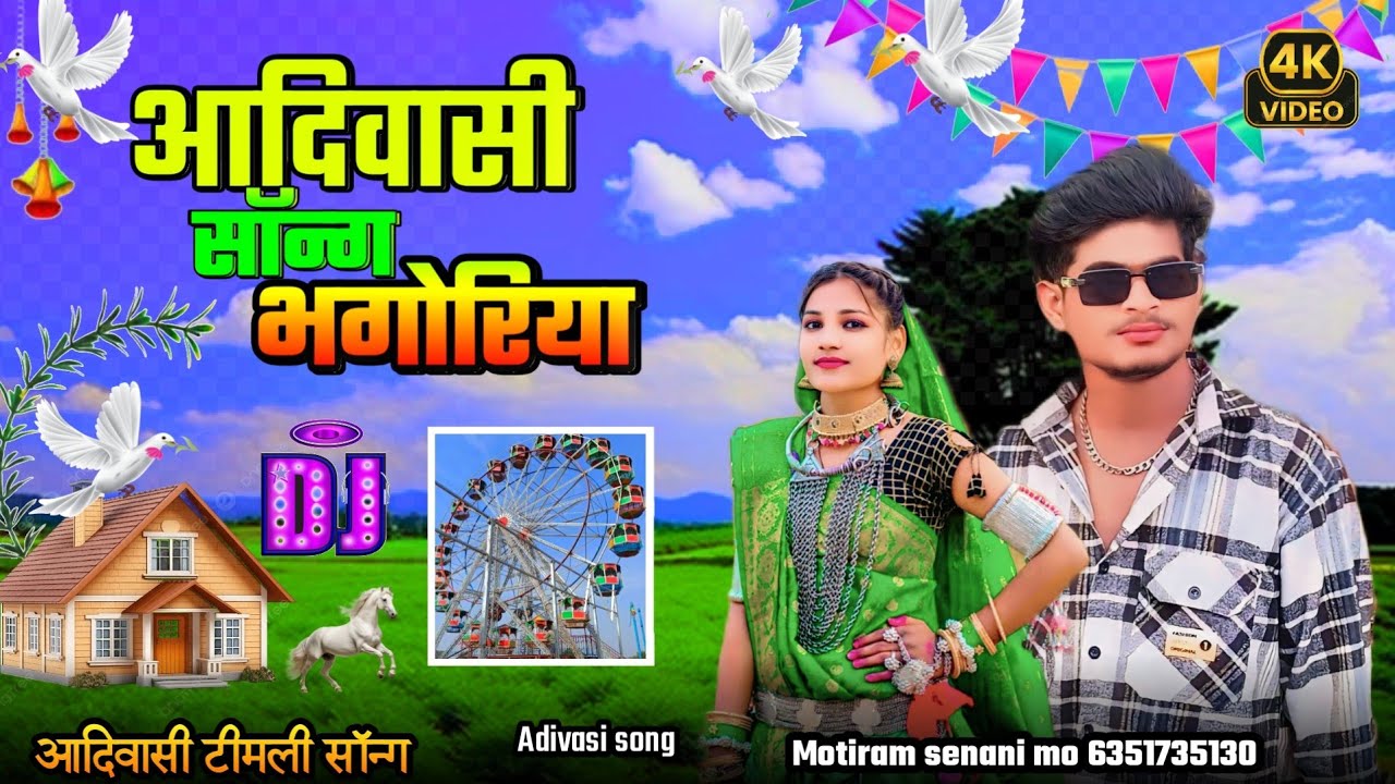 आदिवासी न्यू सॉन्ग भगोरिया🎶 aadivasi teamli song aadivasi sanvariya song Johar timli