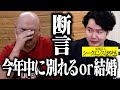 【断言】今年中に「結婚」or「別れる」どちらか