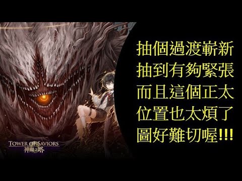 【Wei LS】『神魔之塔』真的是差點笑不出來!『機率測試』【嶄新時代抽卡19】