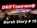 Driftовичкоф Street Drift Саня Мезенцев