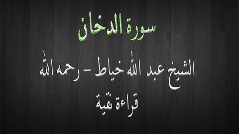 سورة الدخان - الشيخ عبد الله خياط - قراءة نقية