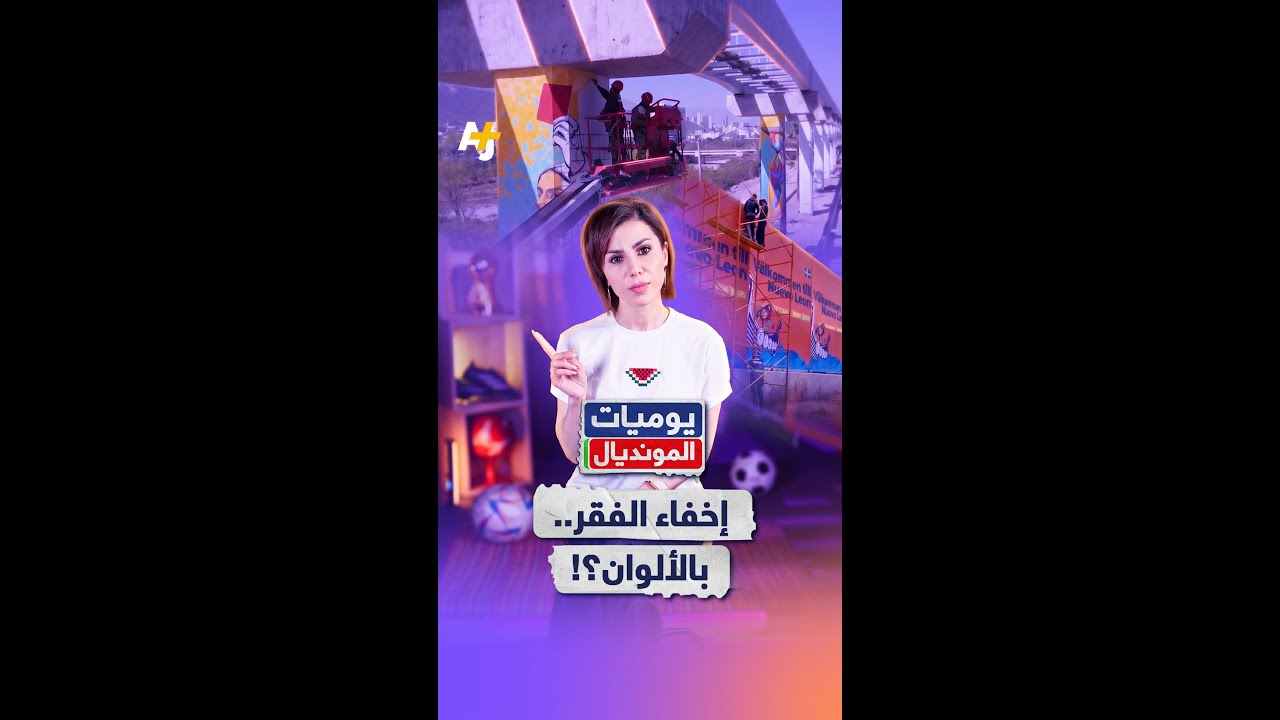 بالجدران الملونة، جدل بسبب إجراءات لإخفاء أحياء فقيرة قرب ملعب يستضيف كأس العالم في المكسيك.