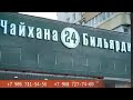 Москвада жаны ачылган Чайхана 24 Бильярдная