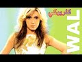 اللي اتمنيته نوال الزغبي كاريوكي