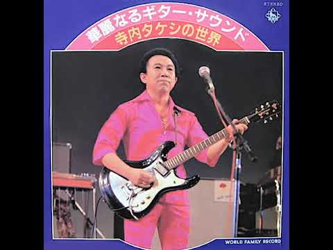 寺内タケシとブルージーンズ Takeshi Terauchi and Blue Jeans - YouTube