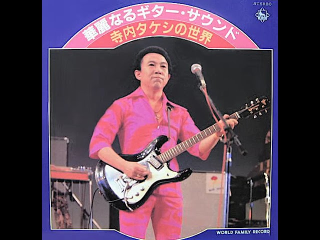 寺内タケシとブルージーンズ Takeshi Terauchi and Blue Jeans - YouTube