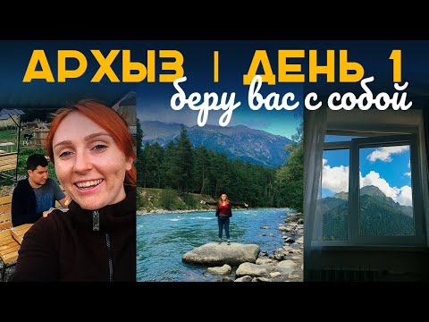 АРХЫЗ  |  ЖИЛЬЕ В АРХЫЗЕ  |  КАРАЧАЕВО-ЧЕРКЕССИЯ  |  ДЕНЬ В ГОРАХ СО МНОЙ  |  TRAVEL VLOG