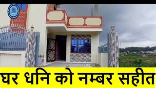 sasto 1 talle ghar kathmandu ma | ghar jagga karobar nepal | ghar jagga bank | real estate karobar