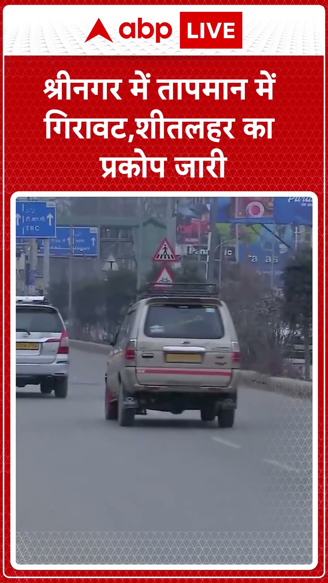 Jammu Kashmir : श्रीनगर में तापमान में गिरावट,शीतलहर का प्रकोप जारी | ABP NEWS SHORTS