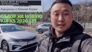 Авто из Кореи.Kia K5 2020 года lpi,61 км пробега.Машина из Автосалона за 14900$.