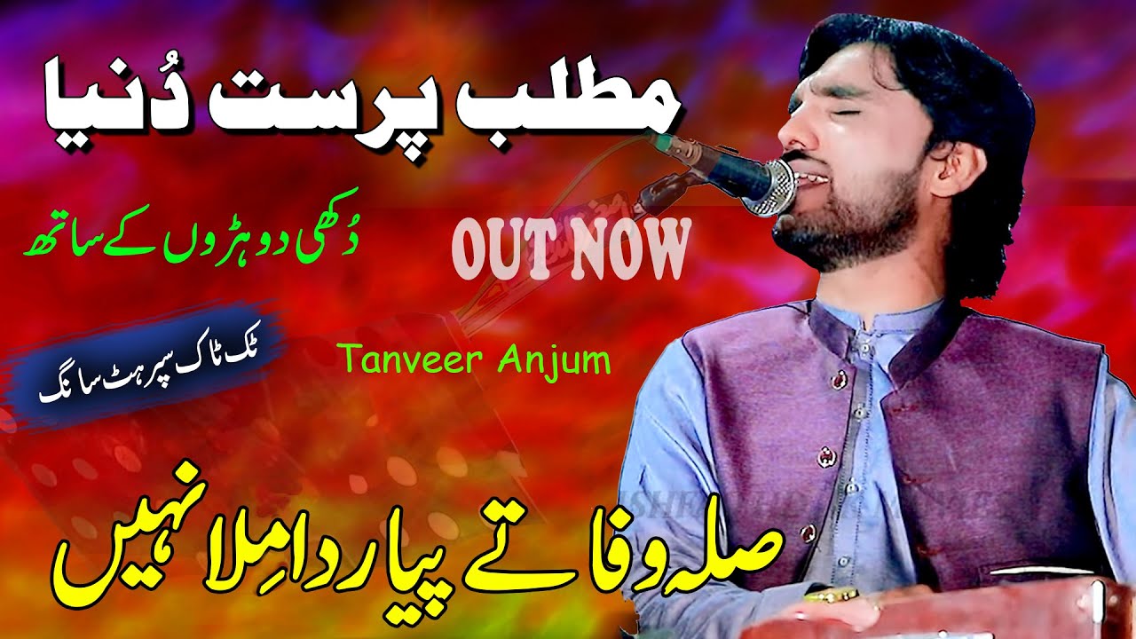 (OUT NOW) Matlab Parast Dunia | Sila Wafa Te Pyar Da Mila Nahi Tanveer Anjum #Tiktok_Viral_Song 2023