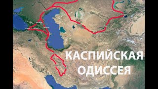 Путешествие 2018. Казахи в Иране. Экспедиция "Каспийская Одиссея" часть 1