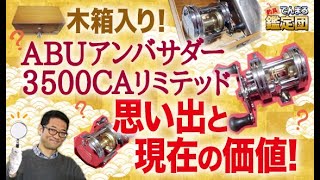 木箱入り！3500CAリミテッド！思い出と現在の価格！【でんまる鑑定団